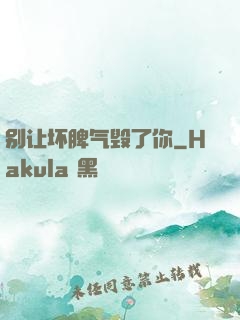 别让坏脾气毁了你